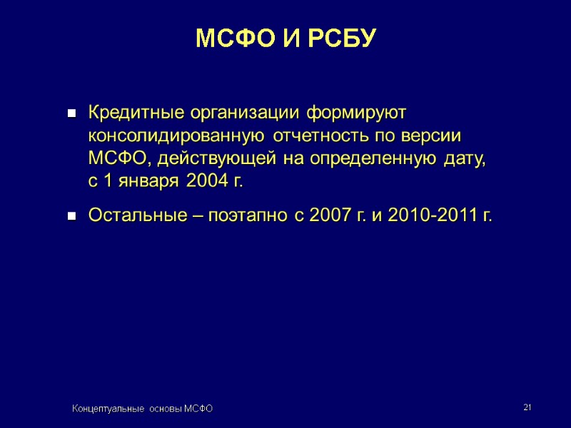 Концептуальные основы МСФО 21 Кредитные организации формируют консолидированную отчетность по версии МСФО, действующей на